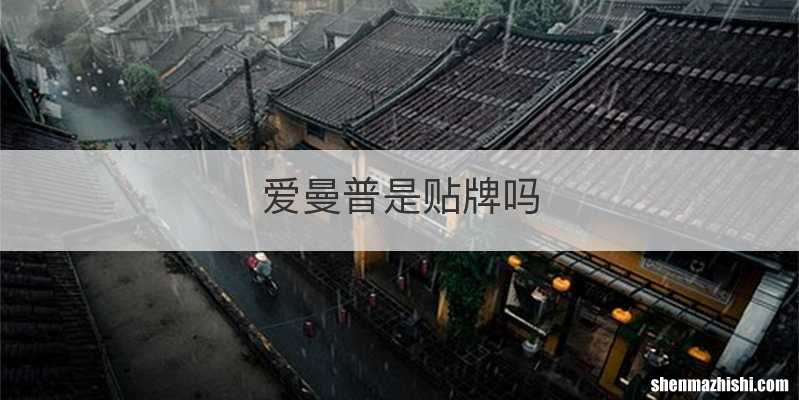 爱曼普是贴牌吗