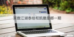 笑傲江湖泰坦和凯撒是哪一期