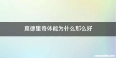 莫德里奇体能为什么那么好