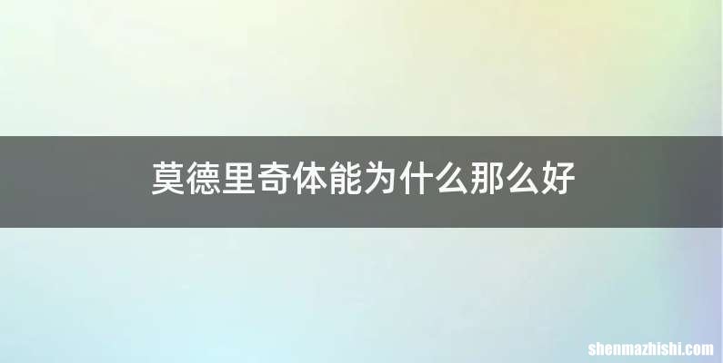 莫德里奇体能为什么那么好