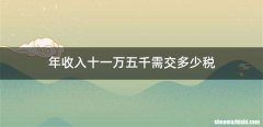 年收入十一万五千需交多少税