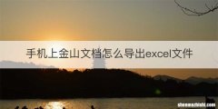 手机上金山文档怎么导出excel文件