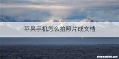 苹果手机怎么拍照片成文档