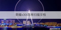 荣耀x30i怎样扫描文档
