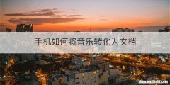 手机如何将音乐转化为文档