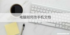 电脑如何改手机文档