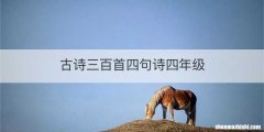 古诗三百首四句诗四年级