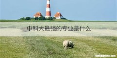 中科大最强的专业是什么
