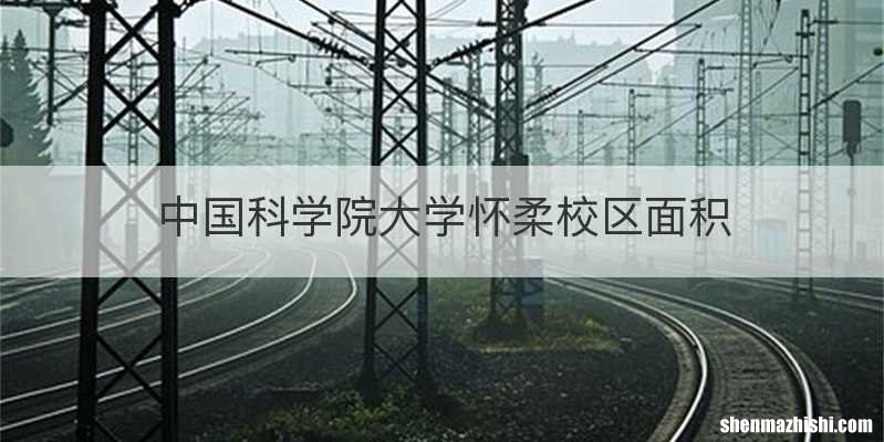中国科学院大学怀柔校区面积