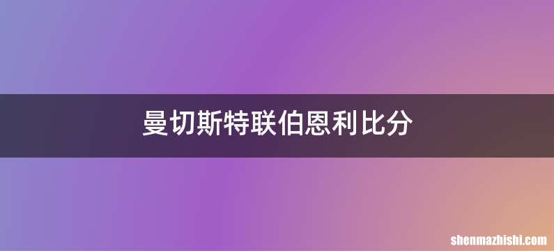 曼切斯特联伯恩利比分