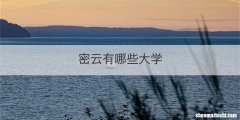 密云有哪些大学