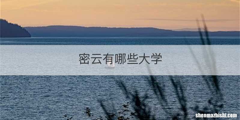 密云有哪些大学