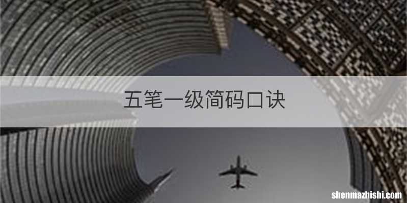 五笔一级简码口诀