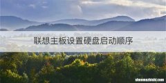 联想主板设置硬盘启动顺序