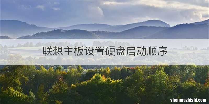 联想主板设置硬盘启动顺序