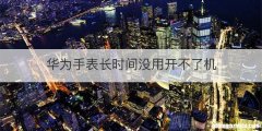 华为手表长时间没用开不了机
