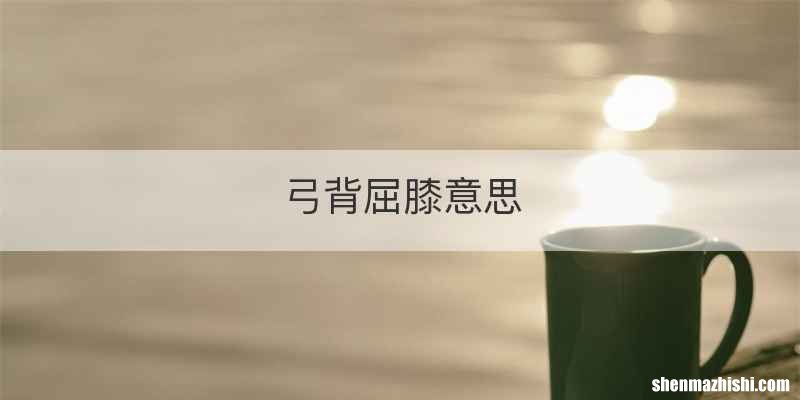 弓背屈膝意思