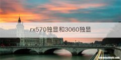 rx570独显和3060独显
