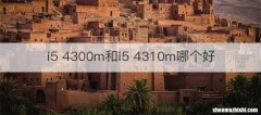 i5 4300m和i5 4310m哪个好