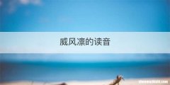 威风凛的读音