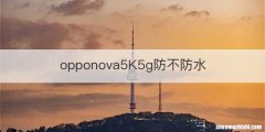 opponova5K5g防不防水
