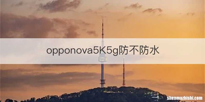 opponova5K5g防不防水
