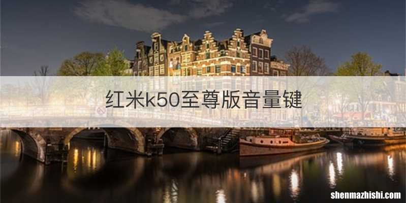 红米k50至尊版音量键