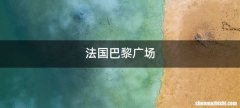 法国巴黎广场
