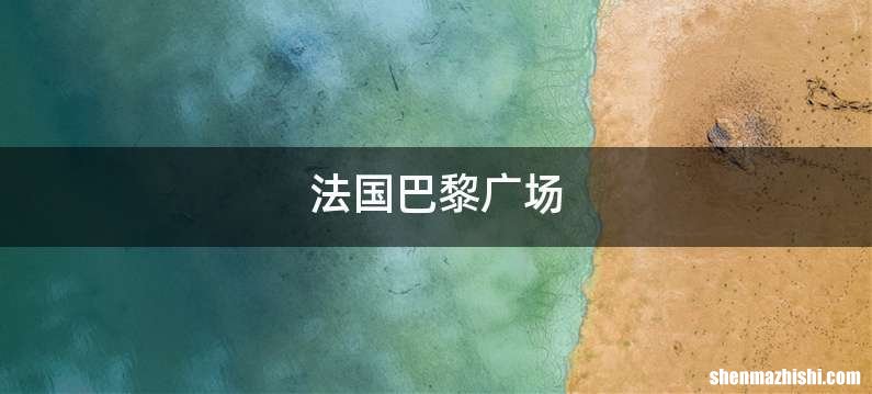 法国巴黎广场
