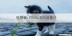 拯救者r7000p买i5还是i7
