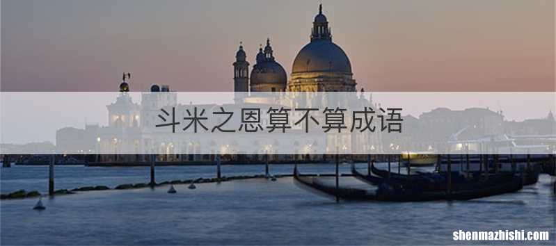 斗米之恩算不算成语