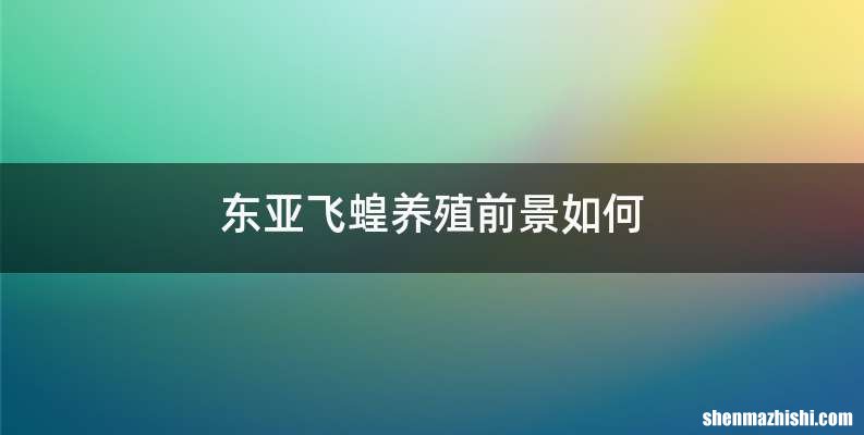 东亚飞蝗养殖前景如何