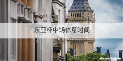 东亚杯中场休息时间