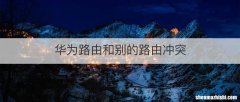 华为路由和别的路由冲突