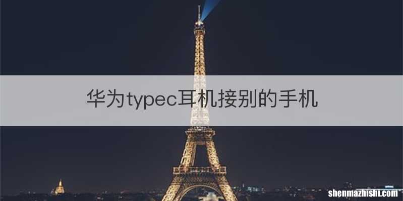 华为typec耳机接别的手机