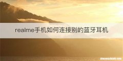 realme手机如何连接别的蓝牙耳机