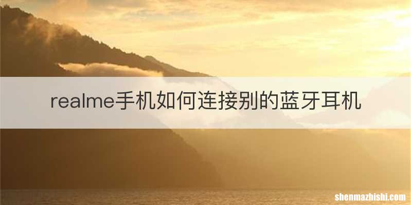 realme手机如何连接别的蓝牙耳机