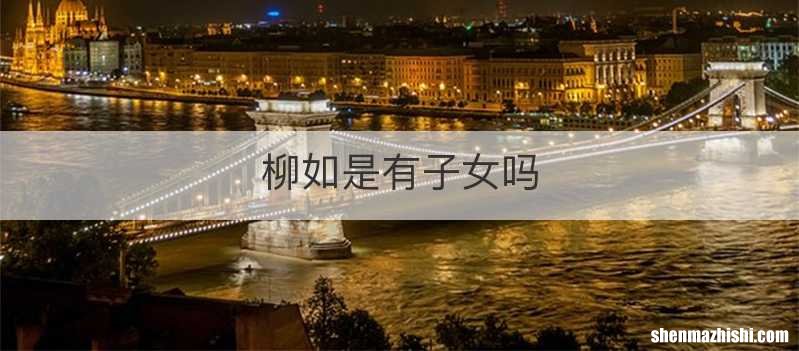 柳如是有子女吗
