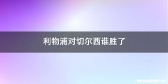 利物浦对切尔西谁胜了