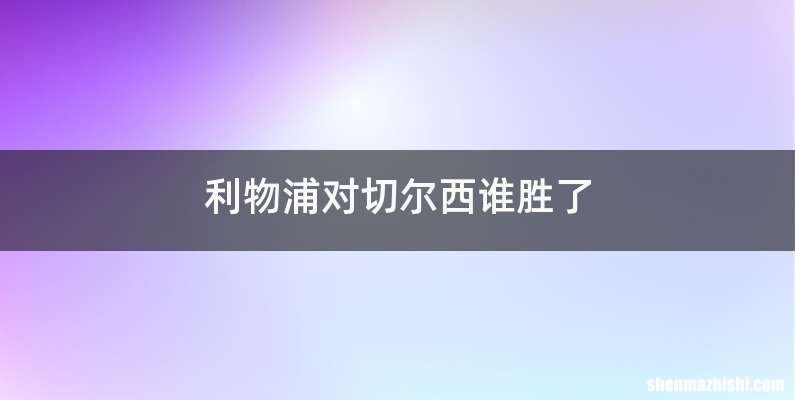 利物浦对切尔西谁胜了