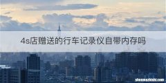 4s店赠送的行车记录仪自带内存吗