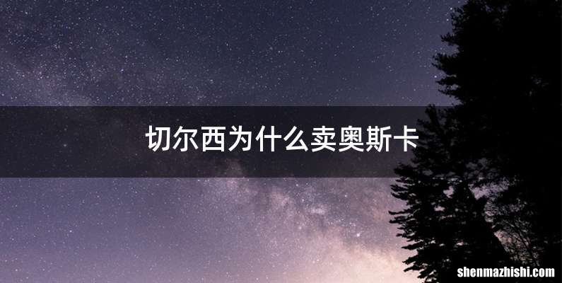 切尔西为什么卖奥斯卡