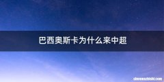 巴西奥斯卡为什么来中超