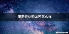 奥斯特林恐龙钙怎么样