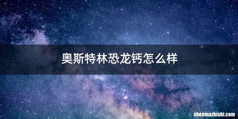 奥斯特林恐龙钙怎么样