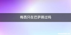 梅西只在巴萨踢过吗