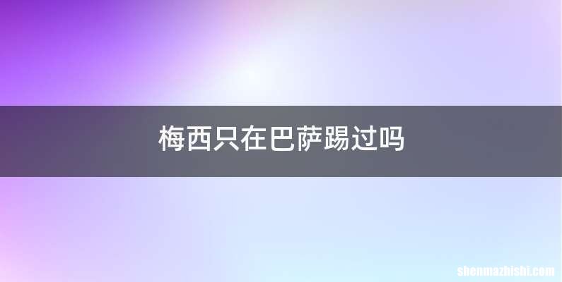 梅西只在巴萨踢过吗