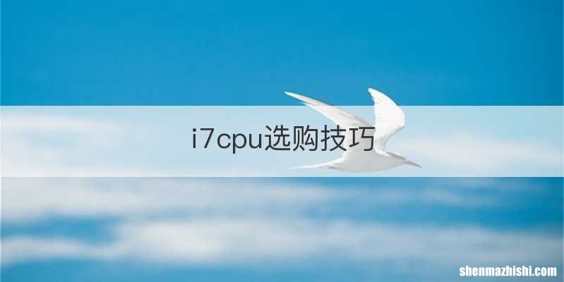 i7cpu选购技巧