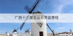 广西十三届全运会男篮赛程