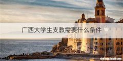 广西大学生支教需要什么条件